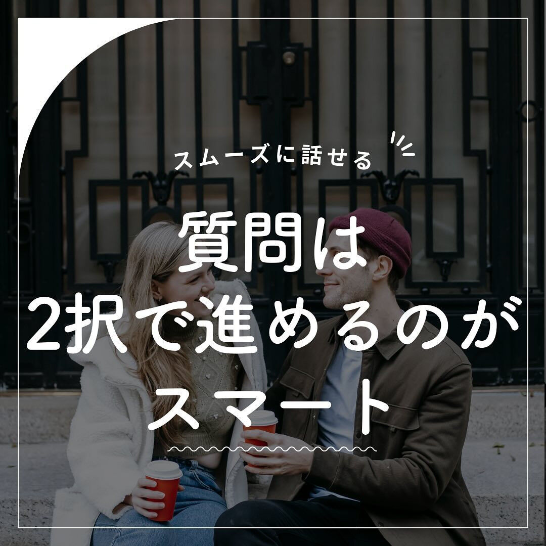 質問は2択で進めるのがスマート