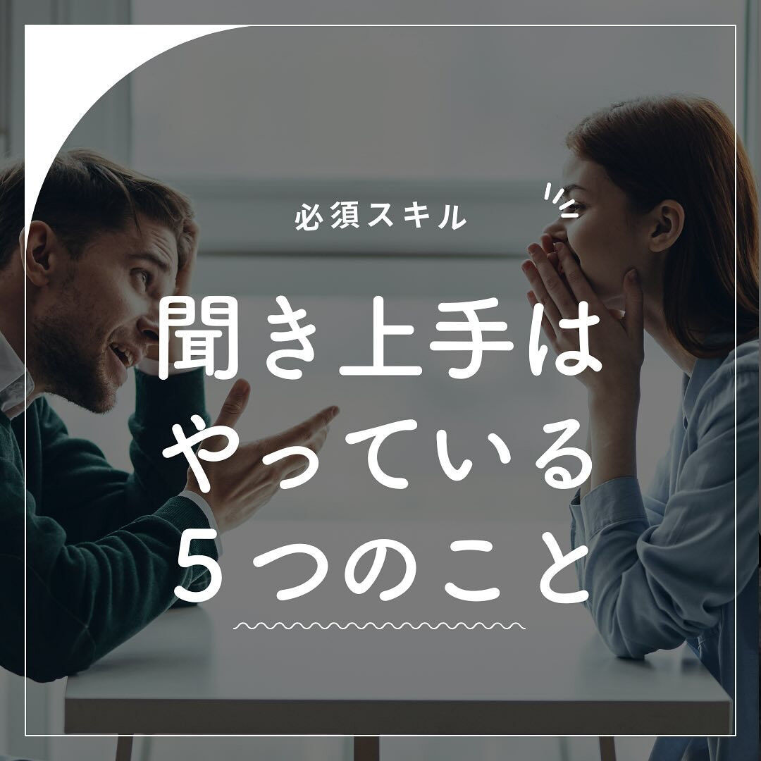 聞き上手はやっている５つのこと
