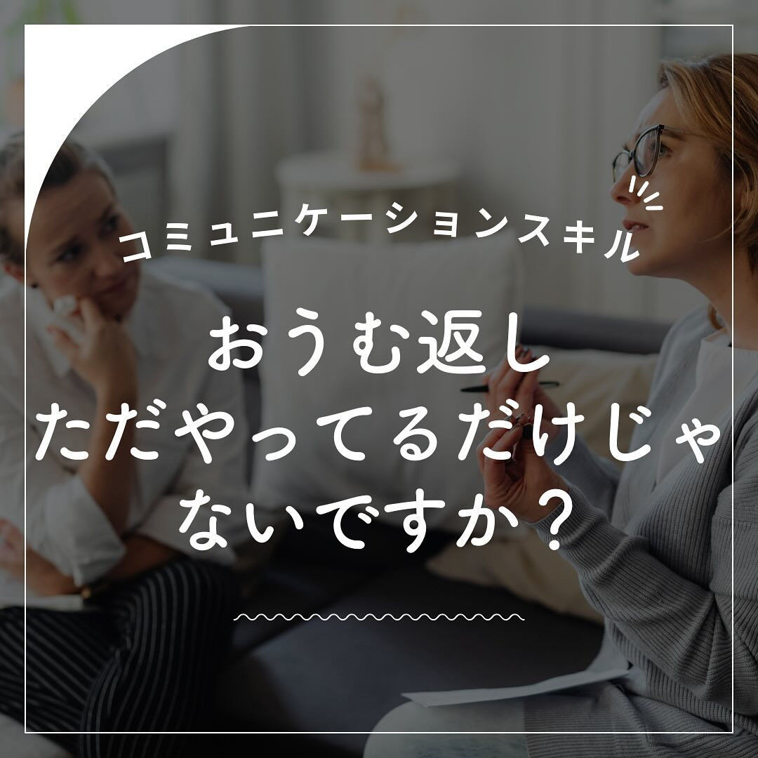 おうむ返し、ただやってるだけじゃないですか？