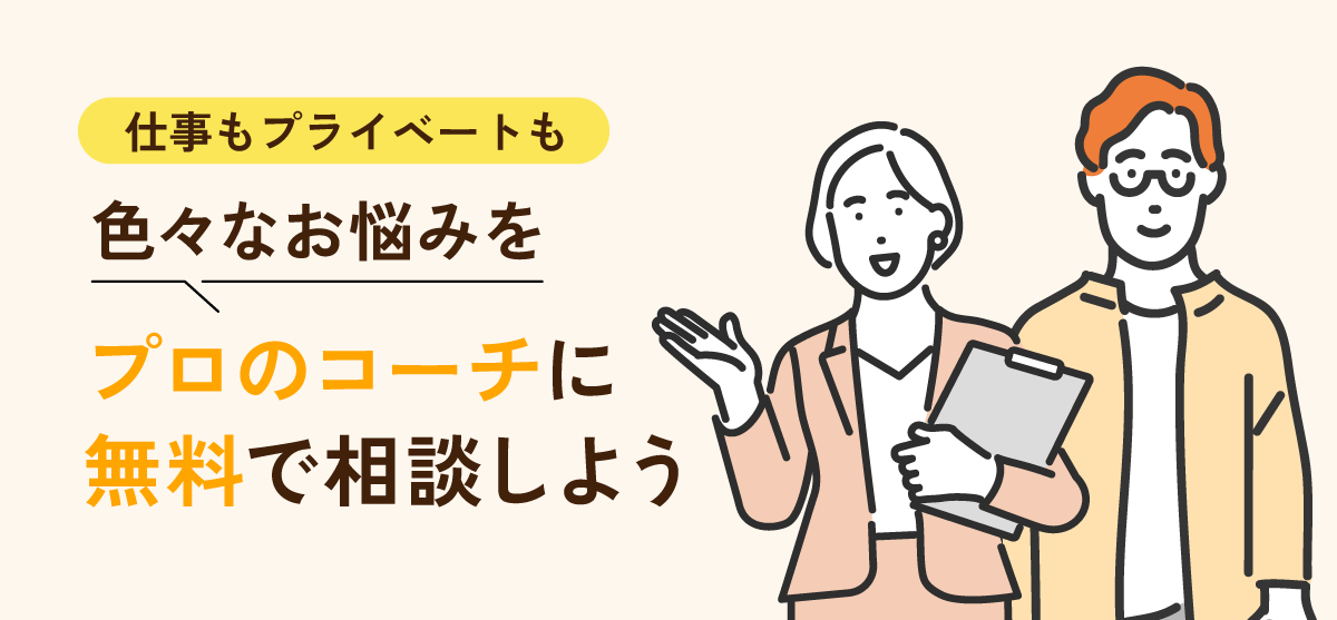 プロのコーチに無料で相談しよう